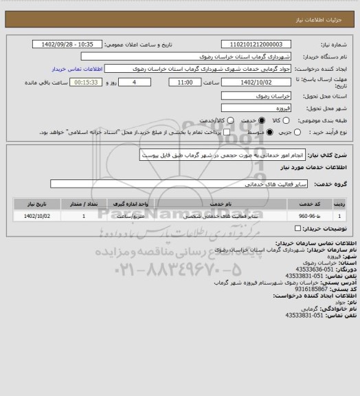 استعلام انجام امور خدماتی به صورت حجمی در شهر گرماب طبق فایل پیوست