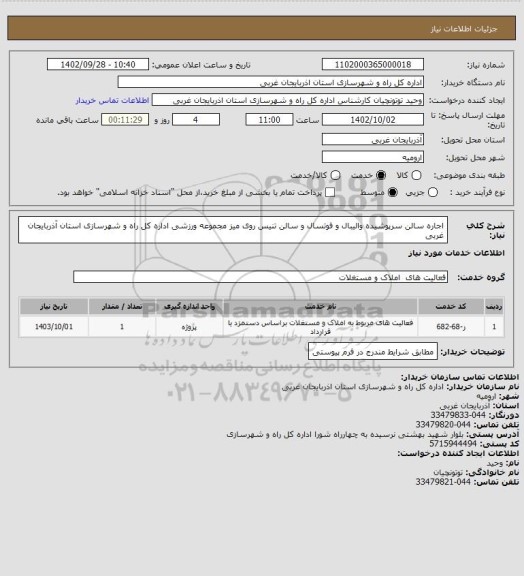 استعلام اجاره سالن سرپوشیده والیبال و فوتسال و سالن تنیس روی میز مجموعه ورزشی اداره کل راه و شهرسازی استان آذربایجان غربی