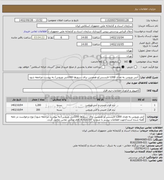 استعلام آنتی ویروس به تعداد 1200 لایسنس/و همچنین برای سرورها 200آنتی ویروس/ به پیوست مراجعه شود