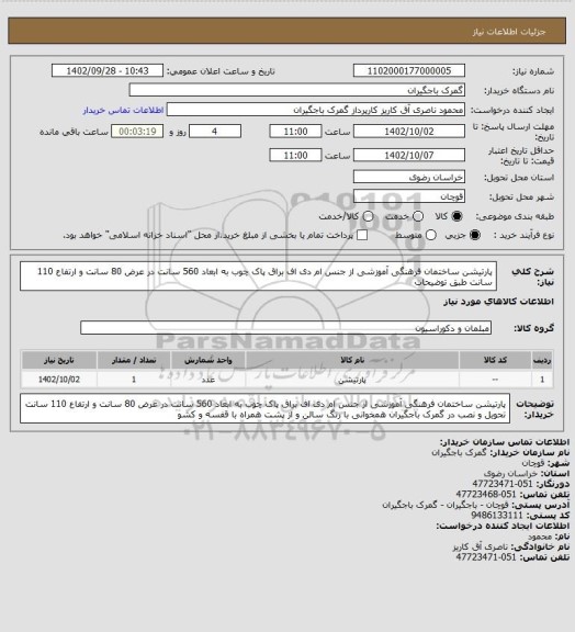 استعلام پارتیشن ساختمان فرهنگی آموزشی از جنس ام دی اف براق پاک چوب به ابعاد 560 سانت در عرض 80 سانت و ارتفاع 110 سانت طبق توضیحات