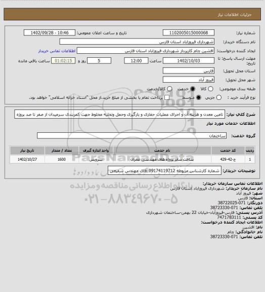 استعلام تامین معدن و هزینه آن و  اجرای عملیات حفاری و بارگیری وحمل  وتخلیه مخلوط جهت کمربندی سرمیدان از صفر تا صد پروژه