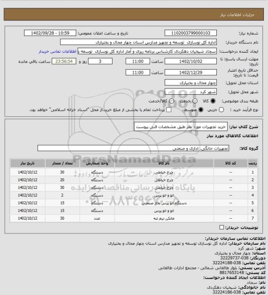 استعلام خرید تجهیزات مورد نظر طبق مشخصات فنی پیوست