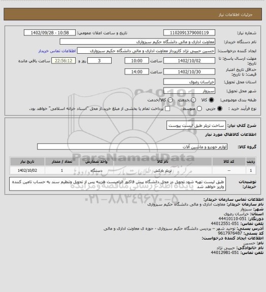 استعلام ساخت تریلر طبق لیست پیوست