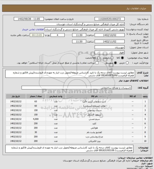 استعلام مطابق لیست پیوست کالای درجه یک با تایید کارشناس مربوطه/تحویل درب انبار به عهده ی فروشنده/پیش فاکتور و شماره همراه الزامیست/09163193109 آقای دشتی