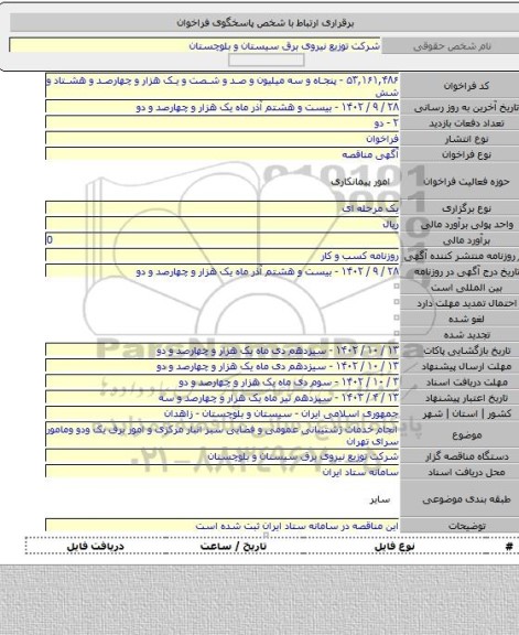 مناقصه, انجام  خدمات ژشتیبانی عمومی و فضایی سبز انبار مرکزی و امور برق یک ودو ومامور سرای تهران