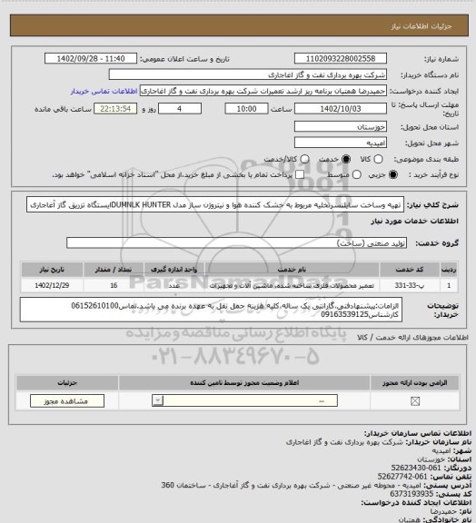 استعلام تهیه وساخت سایلنسرتخلیه مربوط به خشک کننده هوا و نیتروژن ساز مدل DUMNLK HUNTERایستگاه تزریق گاز آغاجاری