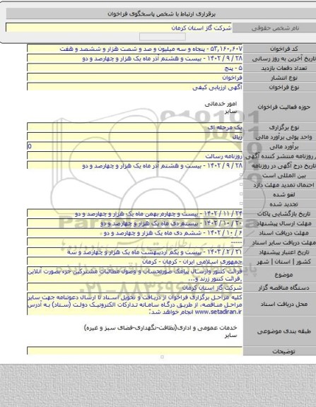 مناقصه, قرائت کنتور وارسال پیامک صورتحساب و وصول مطالبات مشترکین جزء بصورت آنلاین ٬قرائت کنتور زرند و...