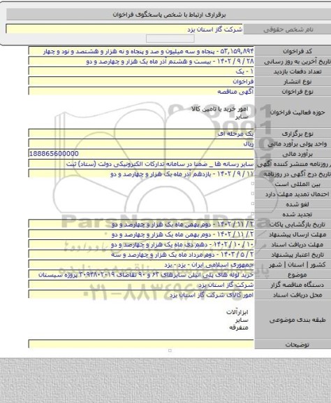 مناقصه, خرید لوله های پلی اتیلن سایزهای ۶۳ و ۹۰ تقاضای ۳۰۹۴۸۰۲۰۱۹ پروژه سیستان