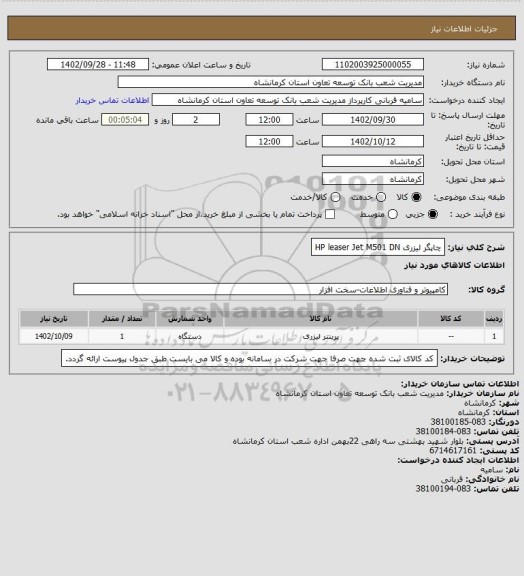 استعلام چاپگر لیزری HP leaser Jet M501 DN