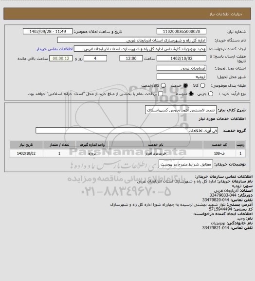 استعلام تمدید لایسنس آنتی ویروس کسپراسکای