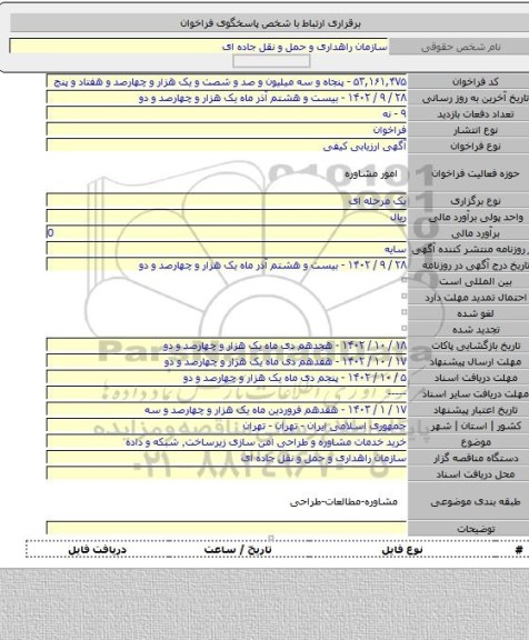 مناقصه, خرید خدمات مشاوره و طراحی امن سازی زیرساخت٬ شبکه و داده