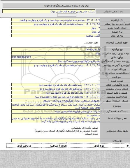 مناقصه, پیمان حجمی زمانی انبار نفت ستاد و سوختگیری هواپیمایی شرکت پخش فراورده های نفتی منطقه ک.ب