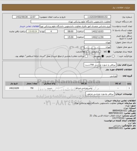 استعلام پیراهن و شورت ورزشی 750دست