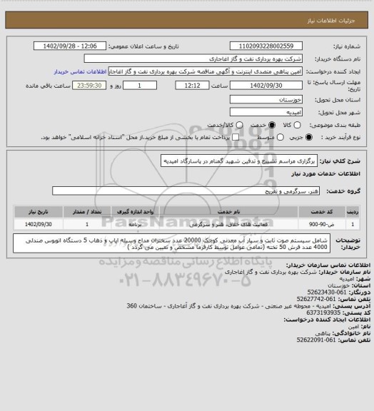 استعلام  برگزاری مراسم تشییع و تدفین شهید گمنام در پاسارگاد امیدیه