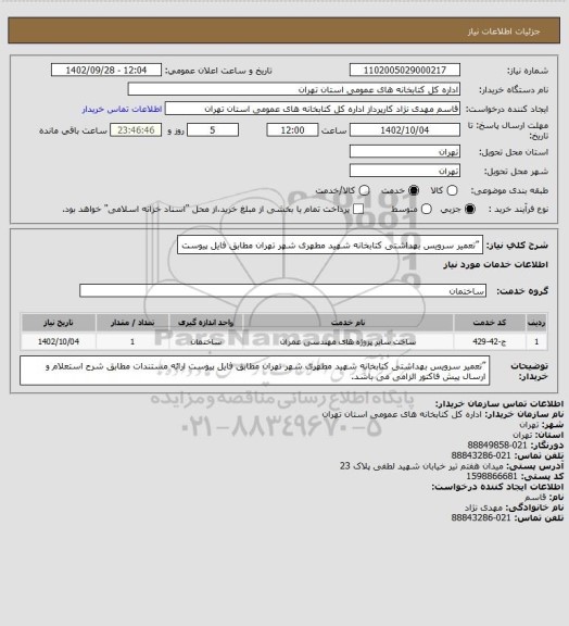 استعلام ”تعمیر سرویس بهداشتی کتابخانه شهید مطهری شهر تهران مطابق فایل پیوست