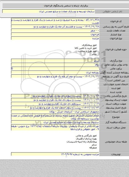 مزایده, انجام عملیات اکتشاف،تجهیز،باطله برداری و استخراج و فروش ماده معدنی در معدن بوکسیت سرچاوه آباد بوکان