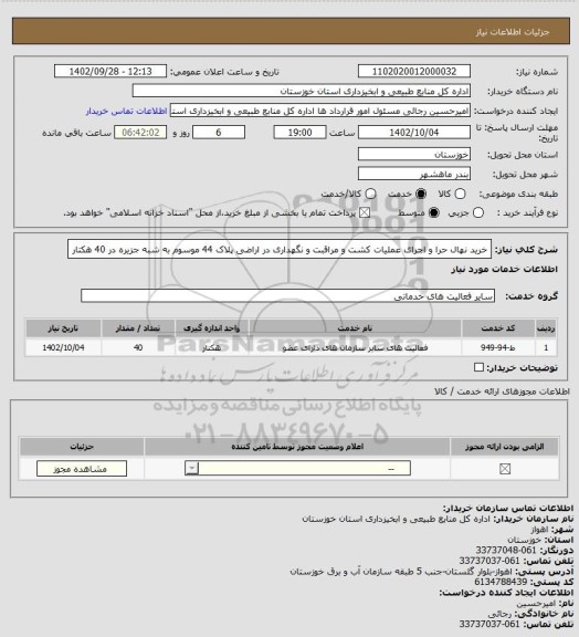 استعلام خرید نهال حرا و اجرای عملیات کشت و مراقبت و نگهداری در اراضی پلاک 44 موسوم به شبه جزیره در  40 هکتار