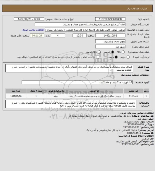 استعلام اجرای پروزه بیولوژیک و بیومکانیک در طرحهای آبخیزداری (هلالی آبگیر)در حوزه خانمیرزا شهرستان خانمیرزا بر اساس شرح خدمات پیوست