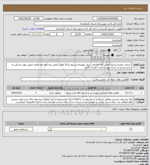 استعلام خدمات نقشه برداری اراضی 108هکتاری شرق بیلوردی-بیستون و 10 هکتار اراضی تپه کوله پاوه قانون جهش تولید مسکن به شرح مندرج در اسناد پیوست(مدت قرارداد 18روز