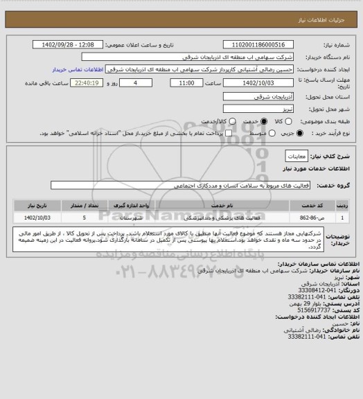استعلام معاینات