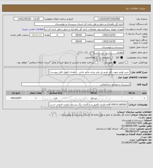 استعلام خرید لوازم جهت رفع حریم پل عابر پیاده جاده خاش - زاهدان (طبق فایل پیوست)