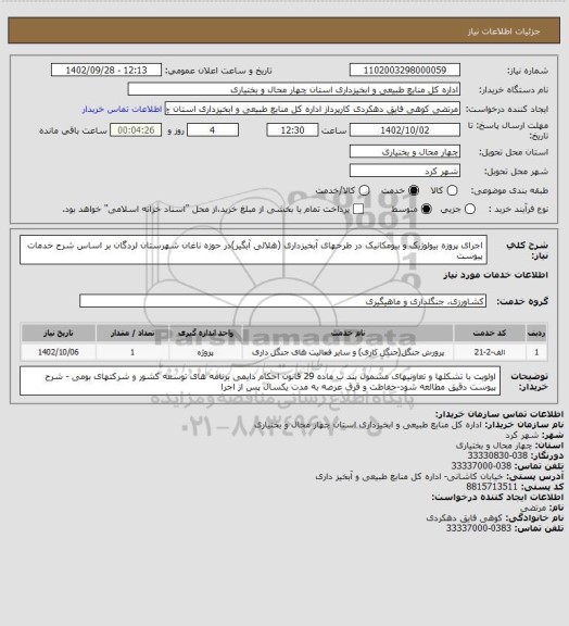 استعلام اجرای پروزه بیولوژیک و بیومکانیک در طرحهای آبخیزداری (هلالی آبگیر)در حوزه ناغان شهرستان لردگان بر اساس شرح خدمات پیوست