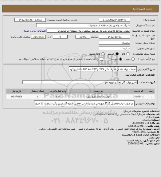 استعلام احداث آبراه اراضی اطراف دکل 295 و 297 خط 400 نکا-فیروزکوه