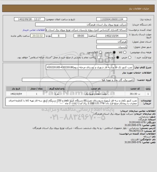 استعلام نصب کنتور تک فاز و سه فاز شهری و روستای مرحله سوم420220180-420220185