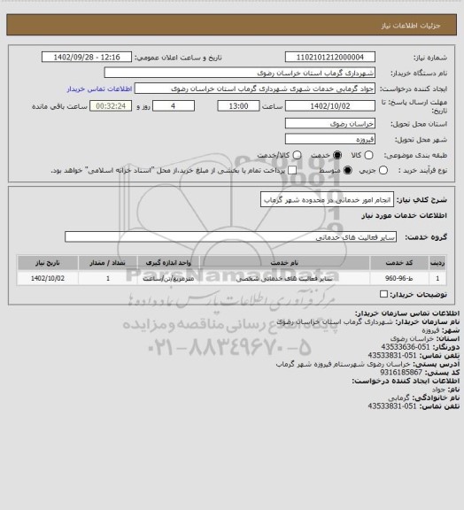 استعلام انجام امور خدماتی در محدوده شهر گرماب