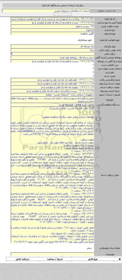 مناقصه, تعمیر و نگهداری و بهره برداری از کلیه تاسیسات...... روستاهای شهرستان های چالدران و چایپاره