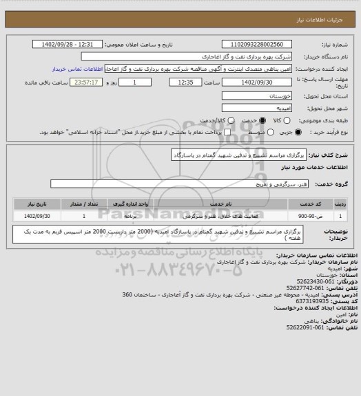 استعلام  برگزاری مراسم تشییع و تدفین شهید گمنام در پاسارگاد