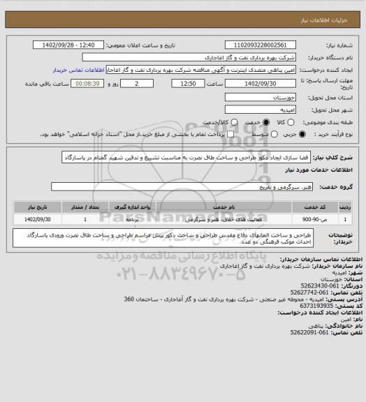 استعلام فضا سازی ایجاد دکور طراحی و ساخت طاق نصرت به مناسبت تشییع و تدفین شهید گمنام  در پاسارگاد