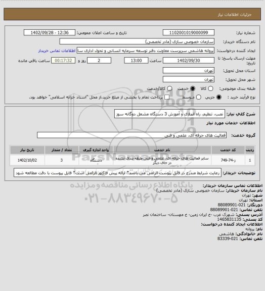 استعلام نصب، تنظیم، راه اندازی و آموزش 3 دستگاه مشعل دوگانه سوز