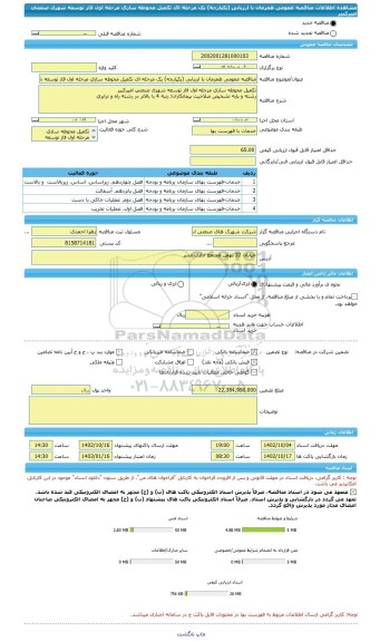 مناقصه، مناقصه عمومی همزمان با ارزیابی (یکپارچه) یک مرحله ای تکمیل محوطه سازی مرحله اول فاز توسعه شهرک صنعتی امیرکبیر