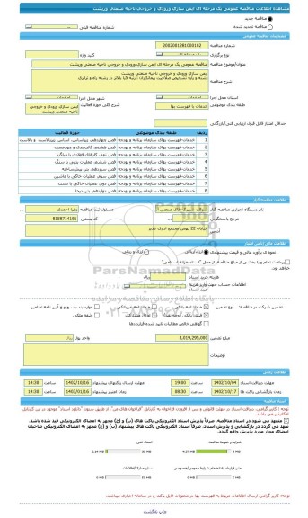 مناقصه، مناقصه عمومی یک مرحله ای ایمن سازی ورودی و خروجی ناحیه صنعتی ورپشت