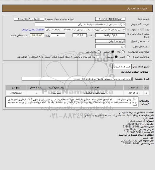 استعلام نصب و راه اندازی