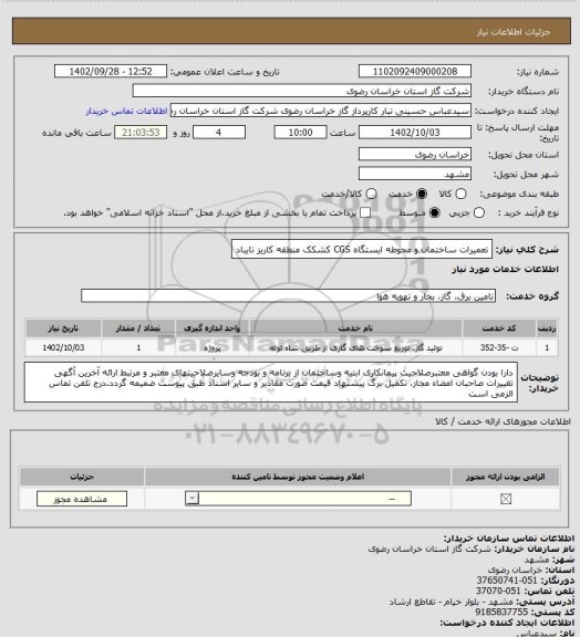 استعلام تعمیرات ساختمان و محوطه ایستگاه CGS کشکک منطقه کاریز تایباد