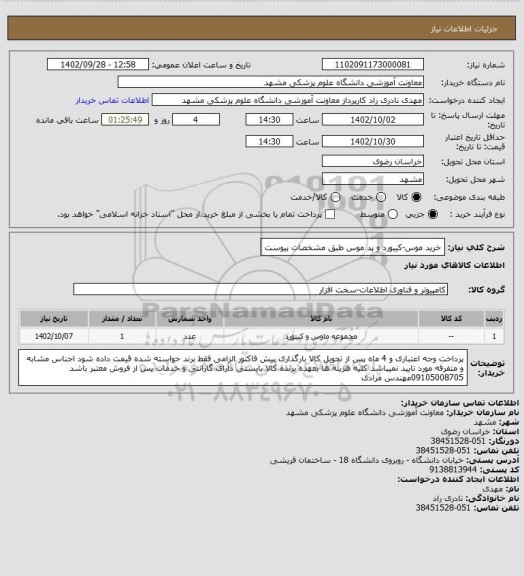 استعلام خرید موس-کیبورد و پد موس طبق مشخصات پیوست