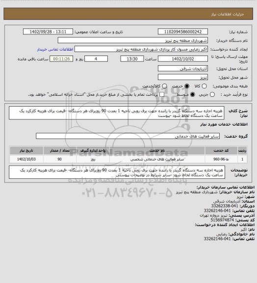 استعلام هزینه اجاره سه دستگاه گریدر با راننده  جهت برف روبی  ناحیه 1 بمدت 90 روزبرای هر دستگاه- -قیمت برای هزینه کارکرد یک ساعت  یک دستگاه لحاظ شود -پیوست