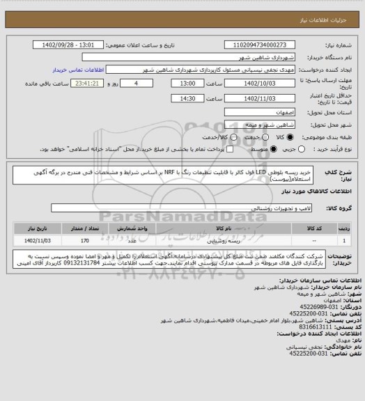 استعلام خرید ریسه بلوطی LED فول کالر با قابلیت تنظیمات رنگ با NRF بر اساس شرایط و مشخصات فنی مندرج در برگه آگهی استعلام(پیوست)