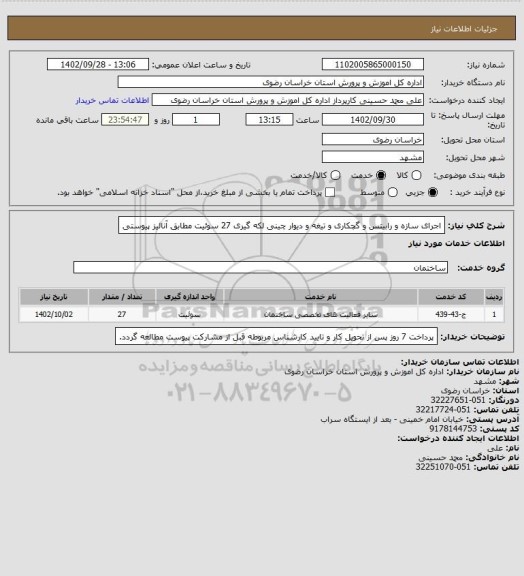 استعلام اجرای سازه و رابیتس و گچکاری و تیغه و دیوار چینی لکه گیری 27 سوئیت مطابق آنالیز پیوستی