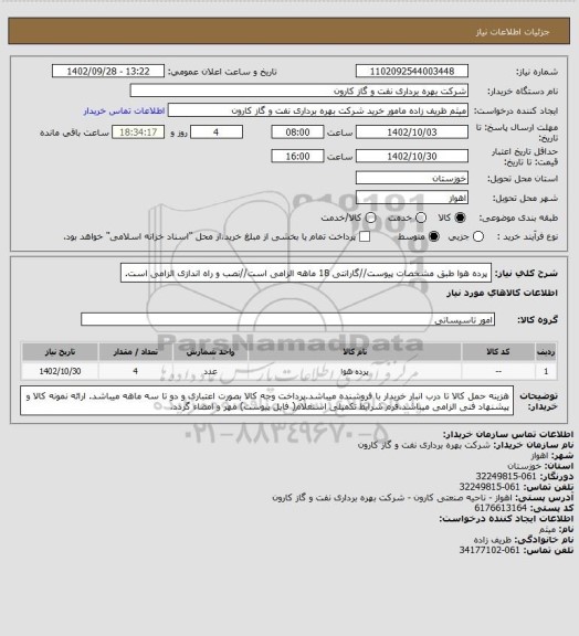 استعلام پرده هوا طبق مشخصات پیوست//گارانتی 18 ماهه الزامی است//نصب و راه اندازی الزامی است.