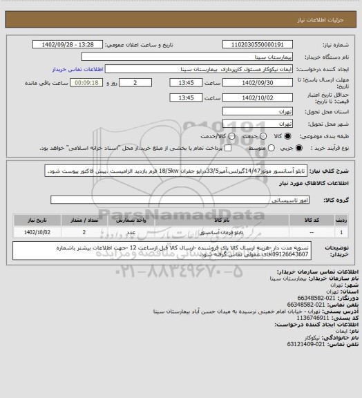 استعلام تابلو آسانسور موتور14/47گیرلس،آمپر33/5درایو جفران 18/5kw فرم بازدید الزامیست .پیش فاکتور پیوست شود.