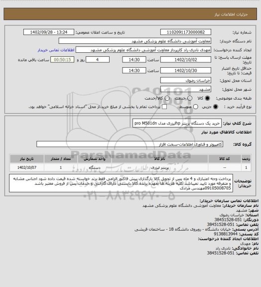 استعلام خرید یک دستگاه پرینتر hpلیزری مدل pro M501dn