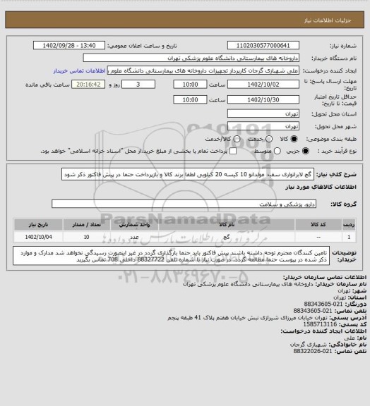 استعلام گچ لابراتواری سفید مولدانو 10 کیسه 20 کیلویی
لطفا برند کالا و بازپرداخت حتما در پیش فاکتور ذکر شود