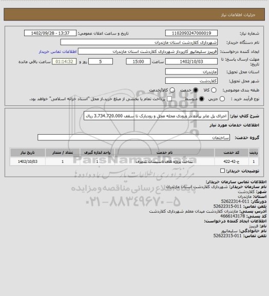 استعلام اجرای پل عابر پیاده در ورودی محله مجل و رودبارک تا سقف 3.734.720.000 ریال