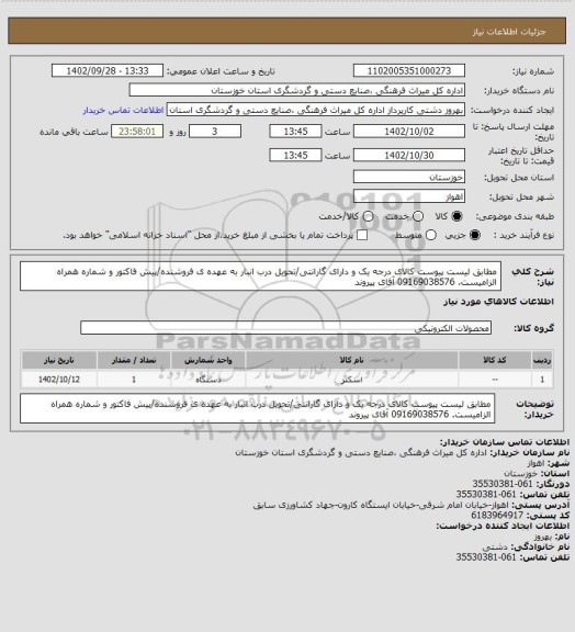 استعلام مطابق لیست پیوست کالای درجه یک و دارای گارانتی/تحویل درب انبار به عهده ی فروشنده/پیش فاکتور و شماره همراه الزامیست. 09169038576 آقای پیروند