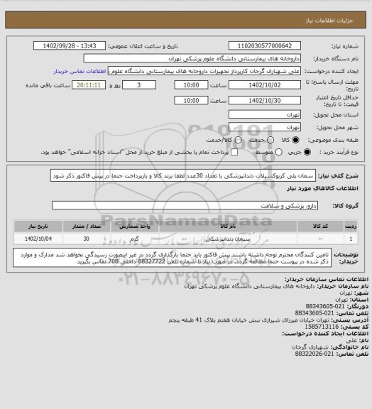 استعلام سمان پلی کربوکسیلات دندانپزشکی با تعداد 30عدد
لطفا برند کالا و بازپرداخت حتما در پیش فاکتور ذکر شود