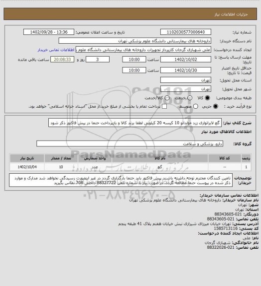 استعلام گچ لابراتواری زرد مولدانو 10 کیسه 20 کیلویی
لطفا برند کالا و بازپرداخت حتما در پیش فاکتور ذکر شود