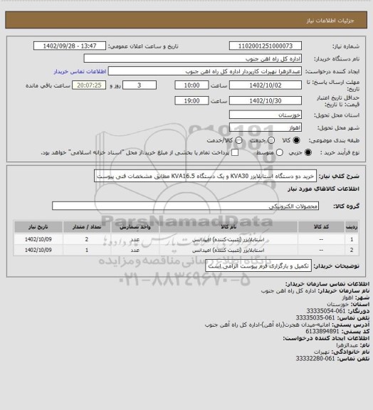 استعلام خرید دو دستگاه استابلایزر KVA30 و یک دستگاه KVA16.5
مطابق مشخصات فنی پیوست